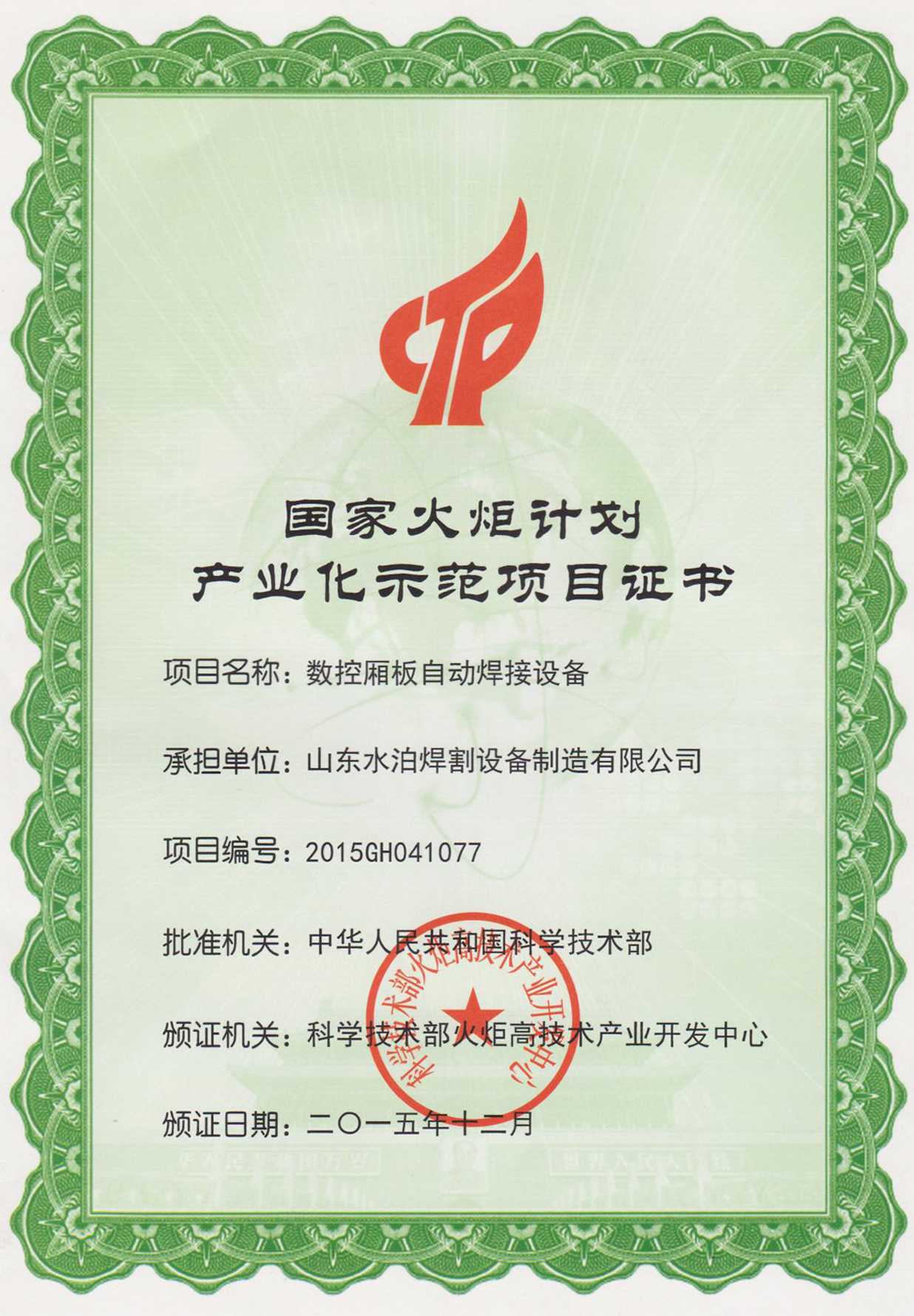 國家火炬計劃產(chǎn)業(yè)化示范項目證書(shū)